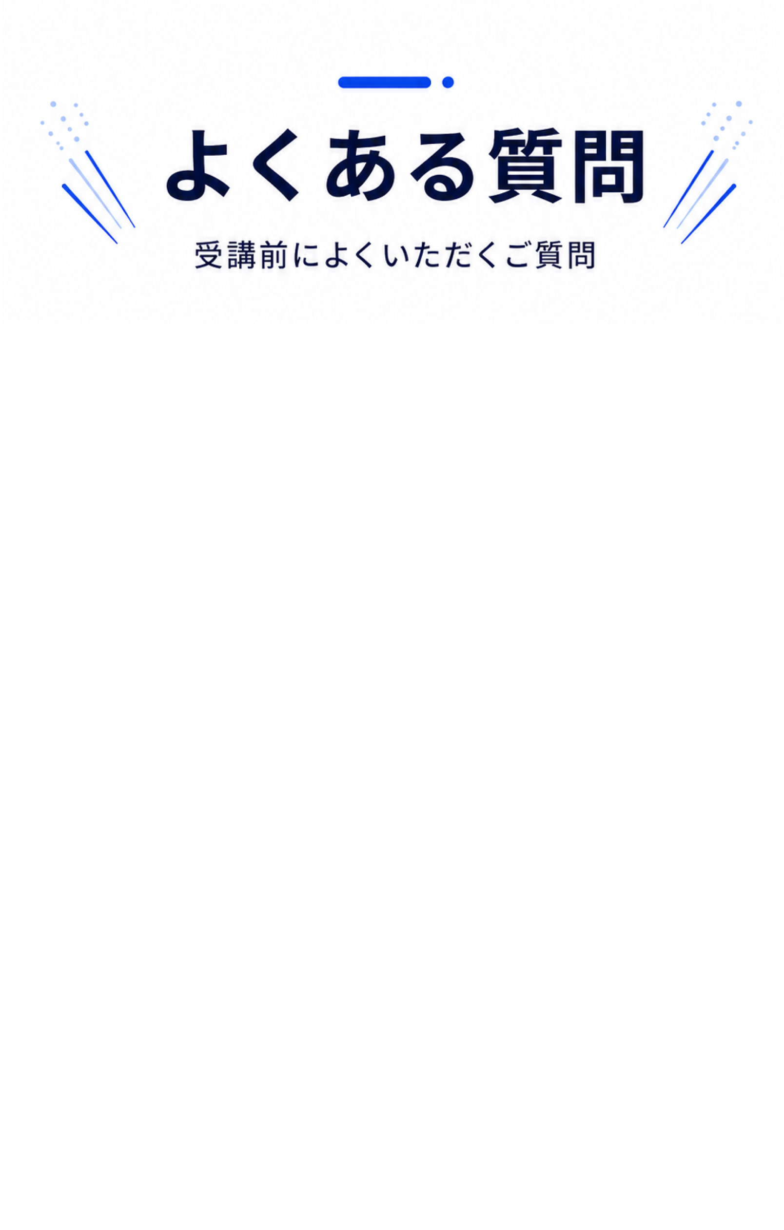 よくある質問