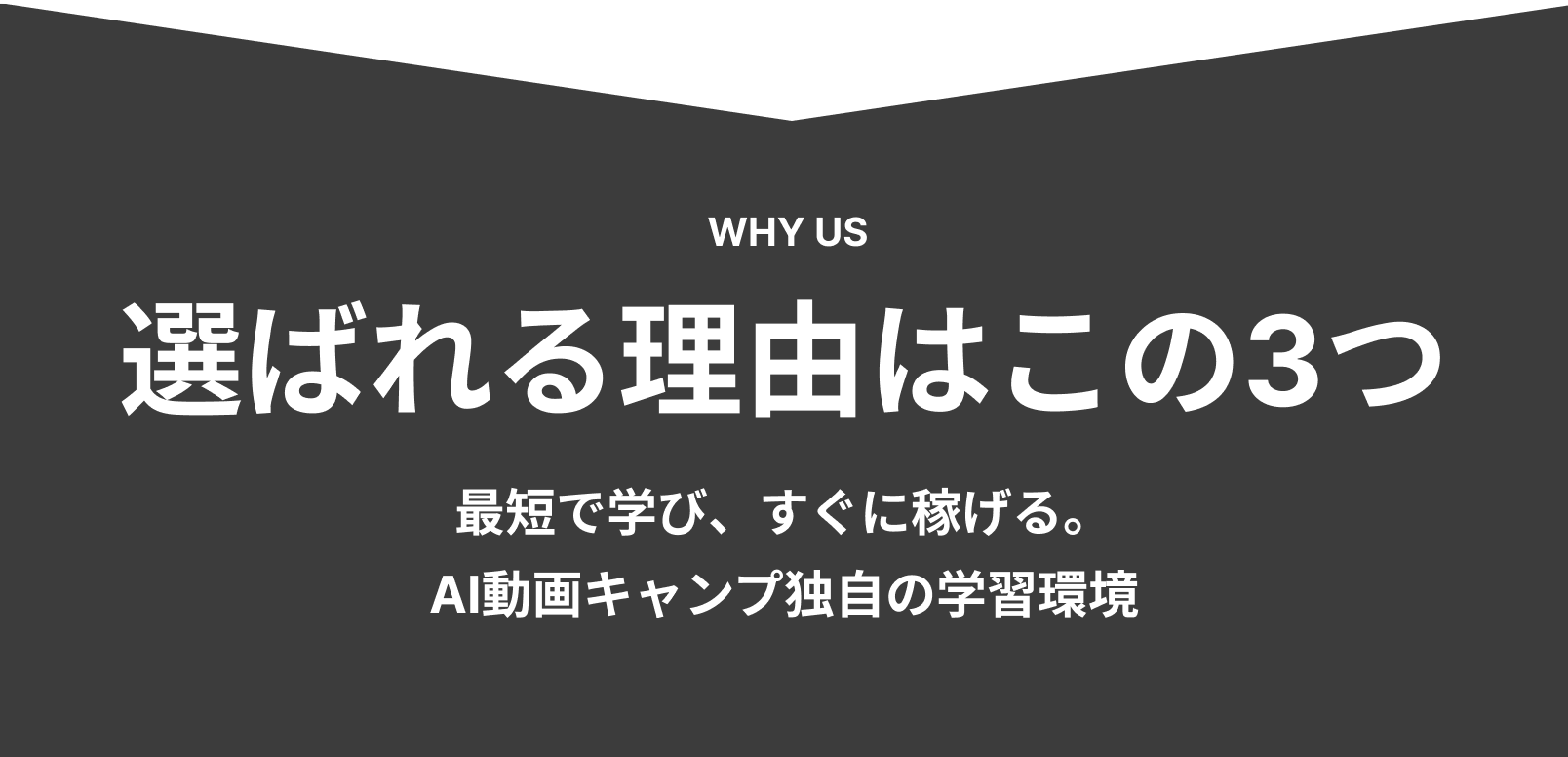 選ばれる理由はこの3つ