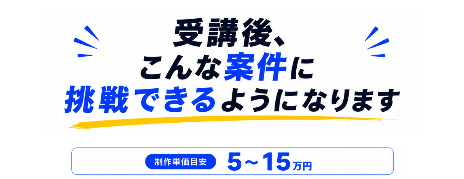 受講後に挑戦できる案件