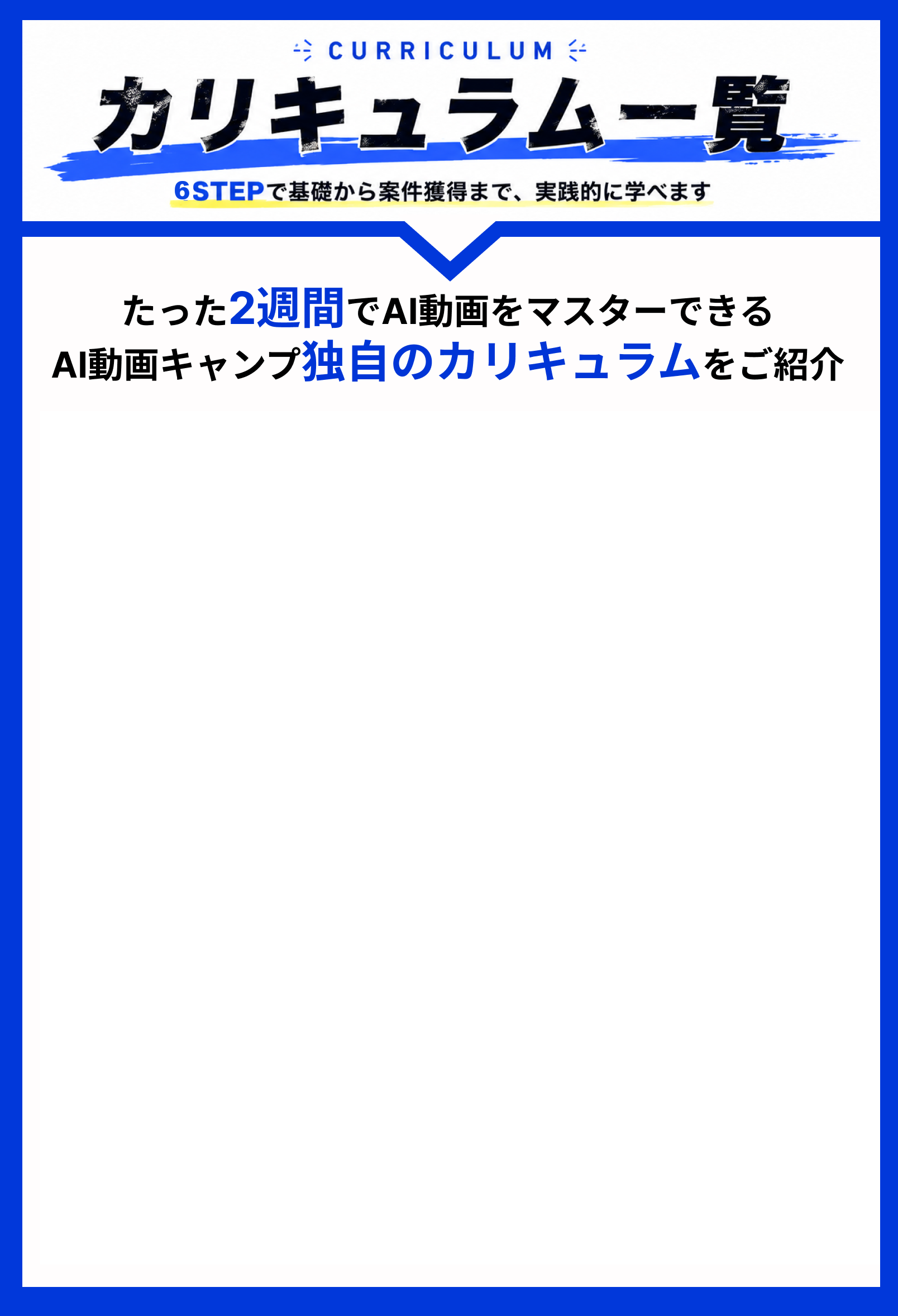 カリキュラム一覧