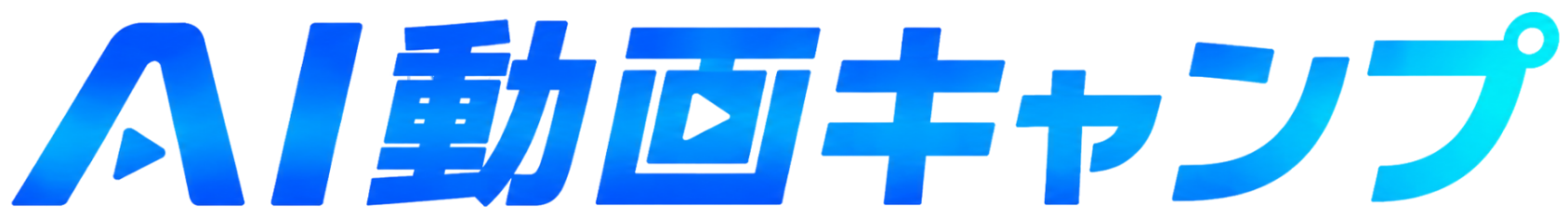 AI動画キャンプ