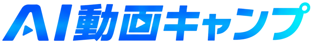 AI動画キャンプ