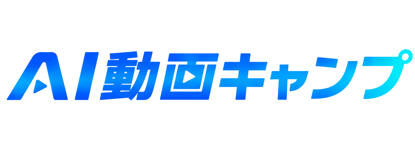AI動画キャンプ