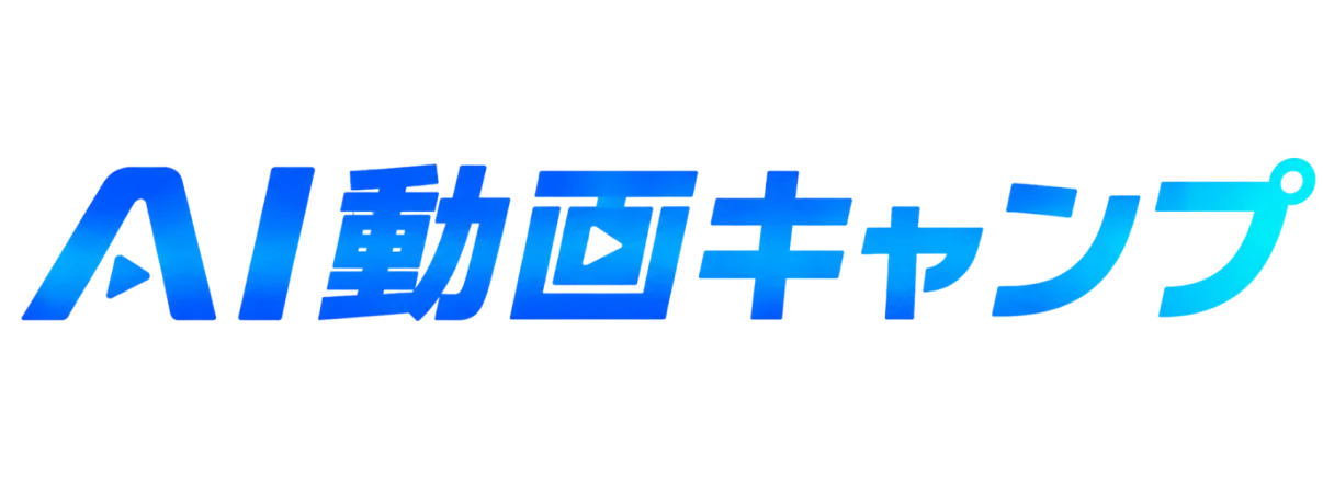 AI動画キャンプ